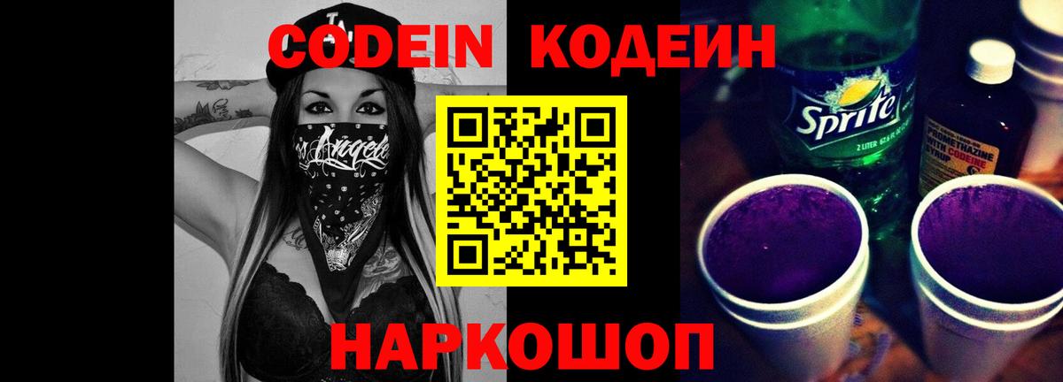 Кодеин напиток Lean (лин) Старая Купавна
